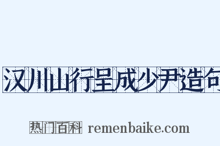 汉川山行呈成少尹造句是什么意思的图片